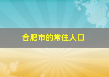 合肥市的常住人口