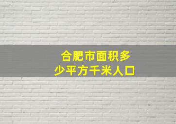 合肥市面积多少平方千米人口