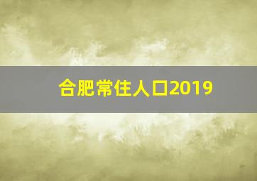 合肥常住人口2019