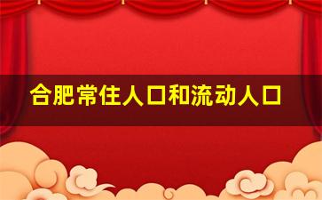 合肥常住人口和流动人口