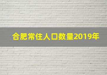 合肥常住人口数量2019年