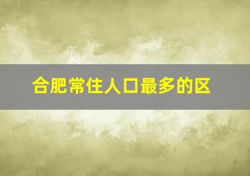 合肥常住人口最多的区