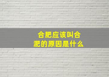 合肥应该叫合淝的原因是什么