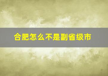 合肥怎么不是副省级市