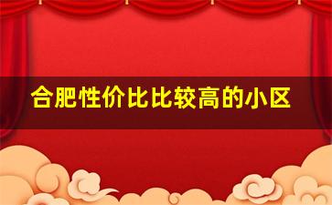 合肥性价比比较高的小区