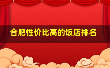 合肥性价比高的饭店排名