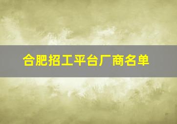 合肥招工平台厂商名单