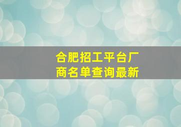 合肥招工平台厂商名单查询最新