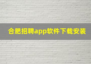 合肥招聘app软件下载安装