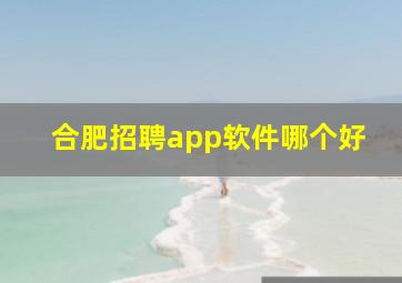 合肥招聘app软件哪个好