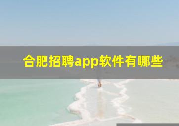 合肥招聘app软件有哪些