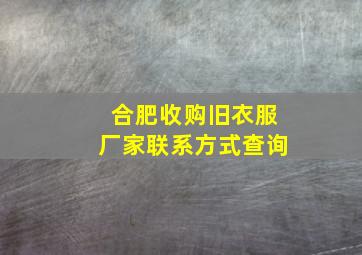 合肥收购旧衣服厂家联系方式查询