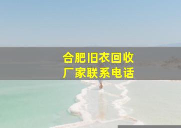 合肥旧衣回收厂家联系电话