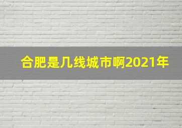 合肥是几线城市啊2021年