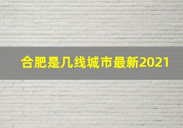 合肥是几线城市最新2021