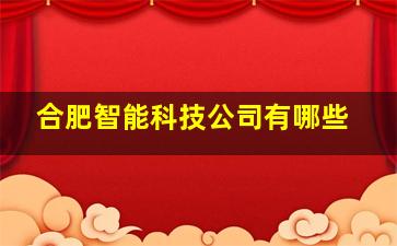 合肥智能科技公司有哪些