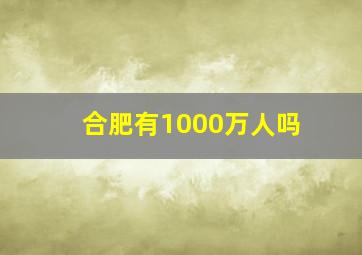 合肥有1000万人吗