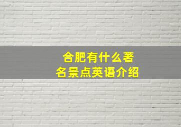 合肥有什么著名景点英语介绍