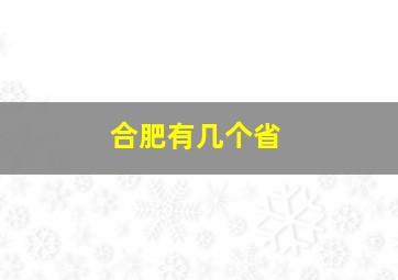 合肥有几个省