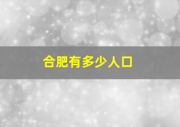 合肥有多少人口