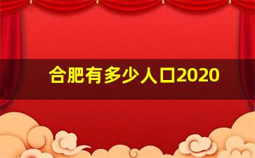 合肥有多少人口2020