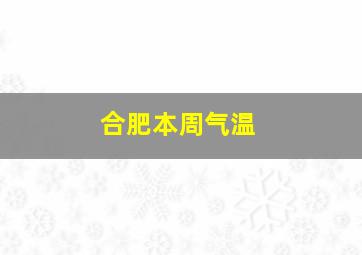 合肥本周气温