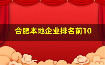 合肥本地企业排名前10