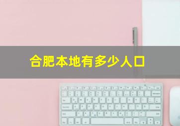 合肥本地有多少人口