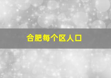 合肥每个区人口