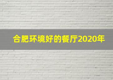 合肥环境好的餐厅2020年