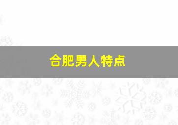 合肥男人特点