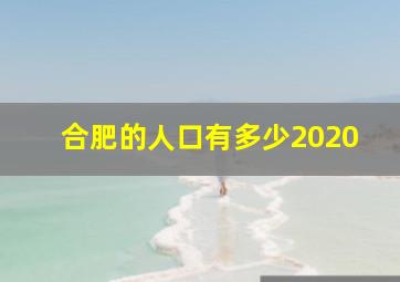 合肥的人口有多少2020