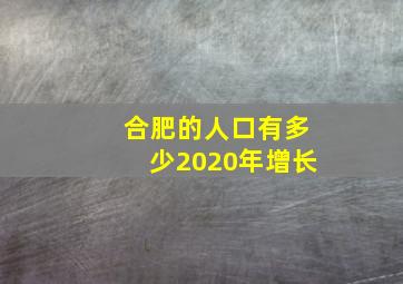 合肥的人口有多少2020年增长