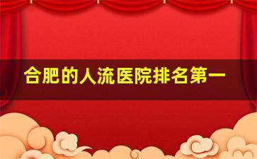 合肥的人流医院排名第一