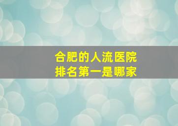 合肥的人流医院排名第一是哪家