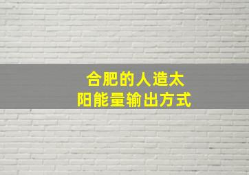 合肥的人造太阳能量输出方式