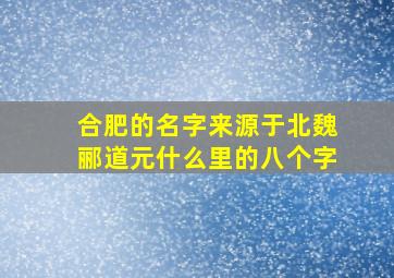 合肥的名字来源于北魏郦道元什么里的八个字