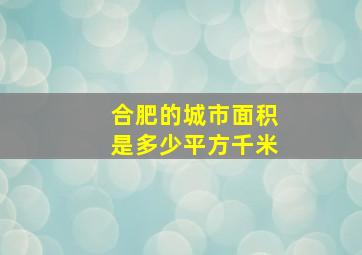 合肥的城市面积是多少平方千米