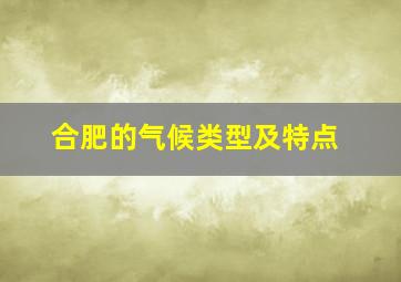 合肥的气候类型及特点