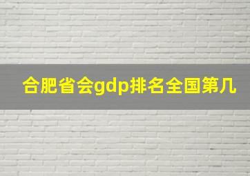 合肥省会gdp排名全国第几