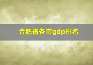 合肥省各市gdp排名