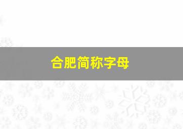 合肥简称字母