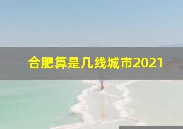 合肥算是几线城市2021