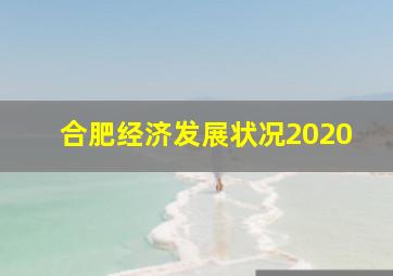 合肥经济发展状况2020