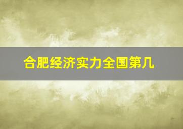 合肥经济实力全国第几