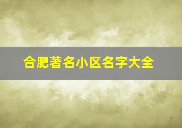 合肥著名小区名字大全