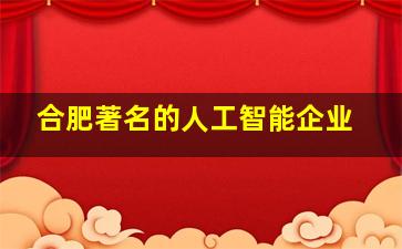 合肥著名的人工智能企业