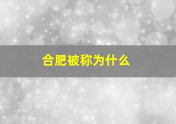 合肥被称为什么