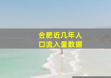 合肥近几年人口流入量数据