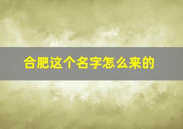 合肥这个名字怎么来的